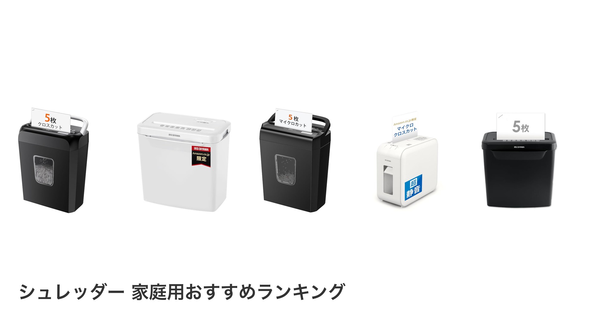 シュレッダー 家庭用のおすすめランキング