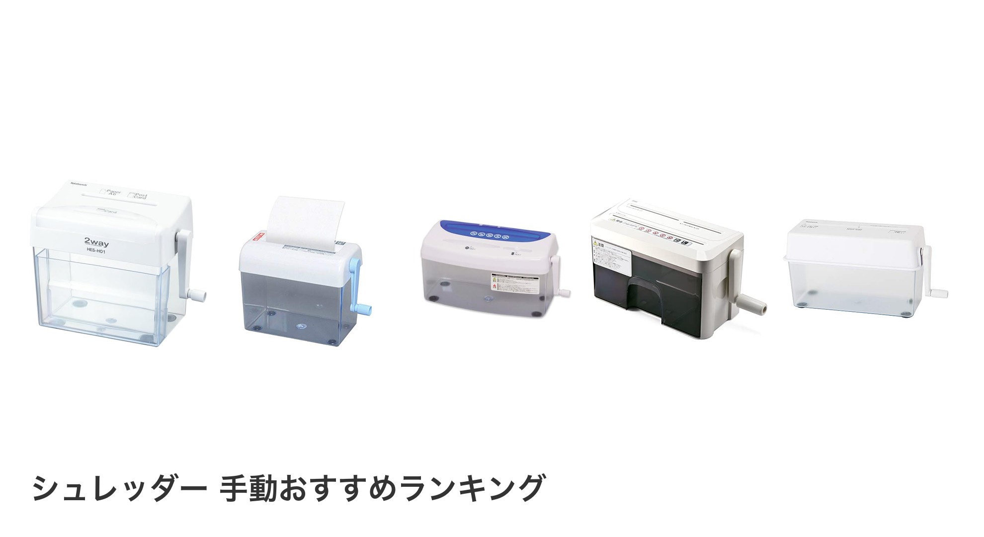 シュレッダー 手動のおすすめランキング