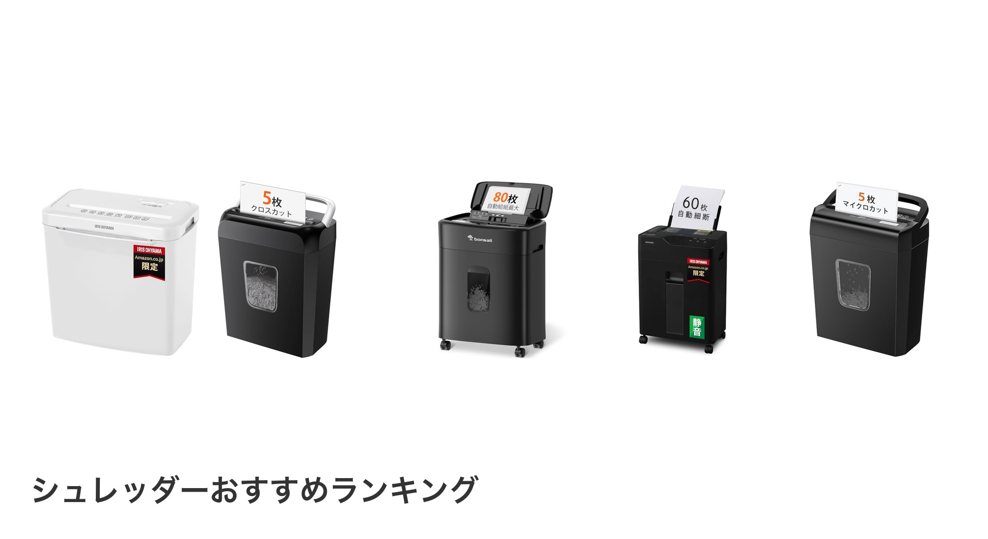 シュレッダーのおすすめランキング