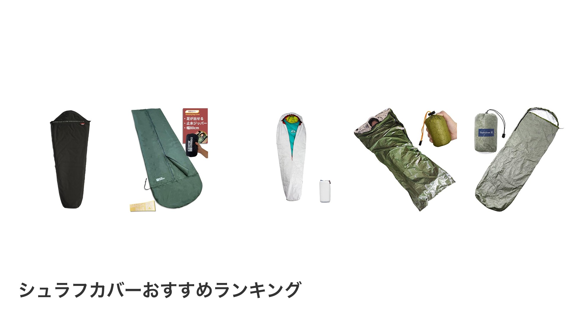シュラフカバーのおすすめランキング
