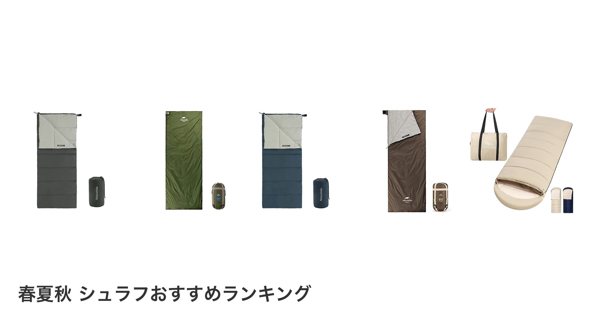 春夏秋 シュラフのおすすめランキング