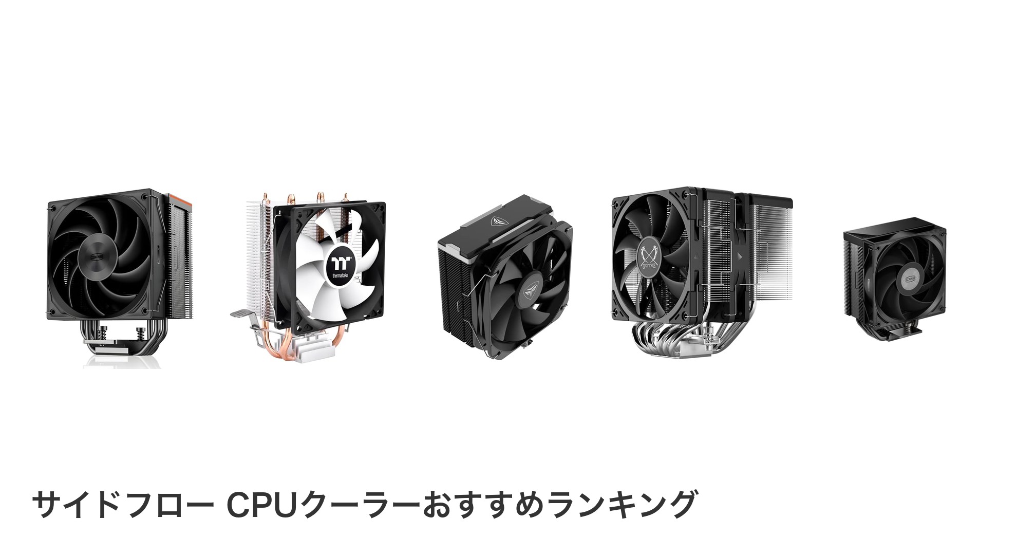 サイドフロー CPUクーラーのおすすめランキング
