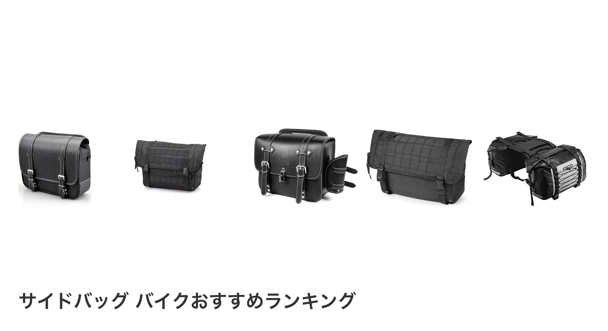 サイドバッグ バイクのおすすめランキング