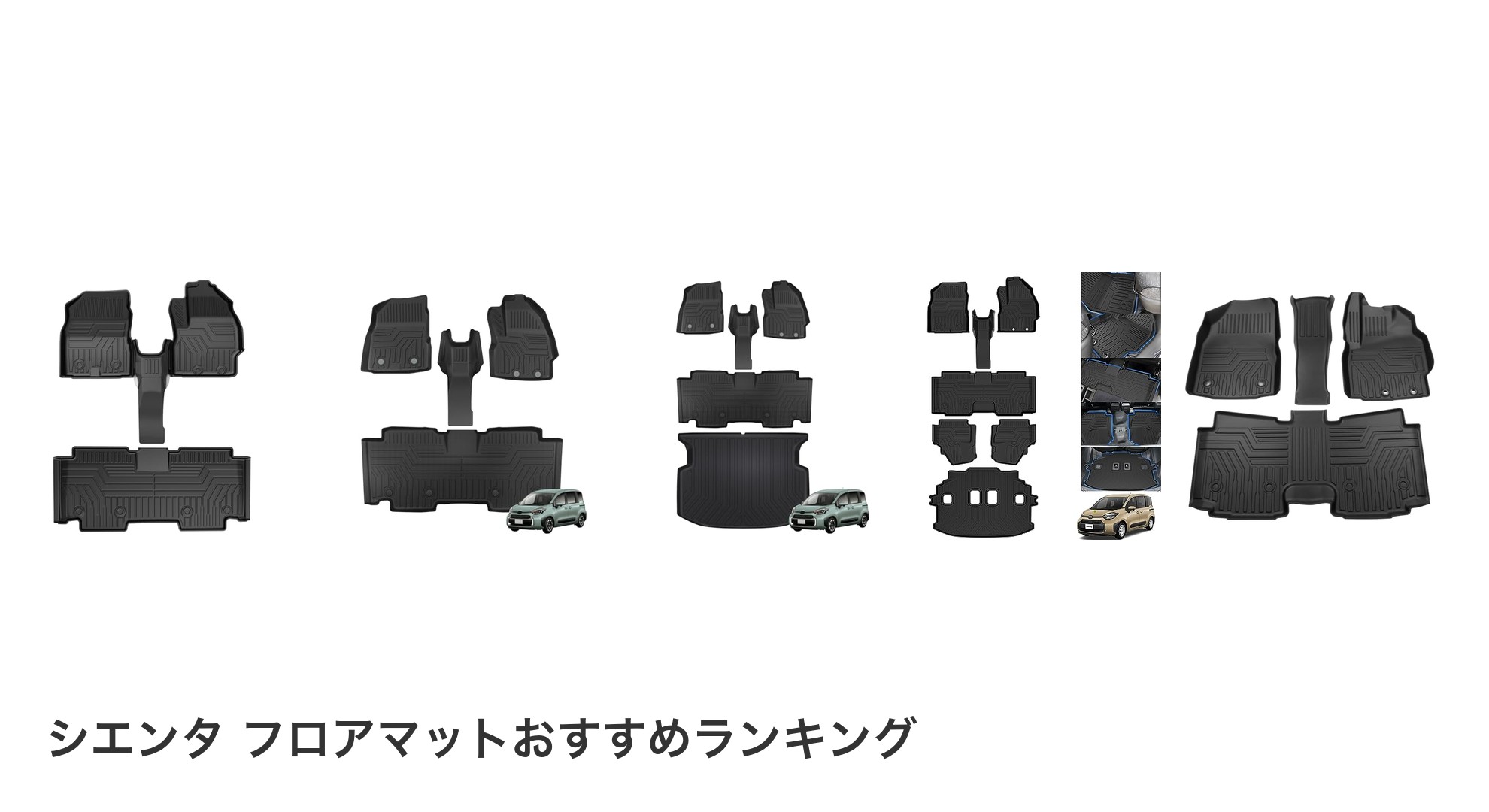 シエンタ フロアマットのおすすめランキング