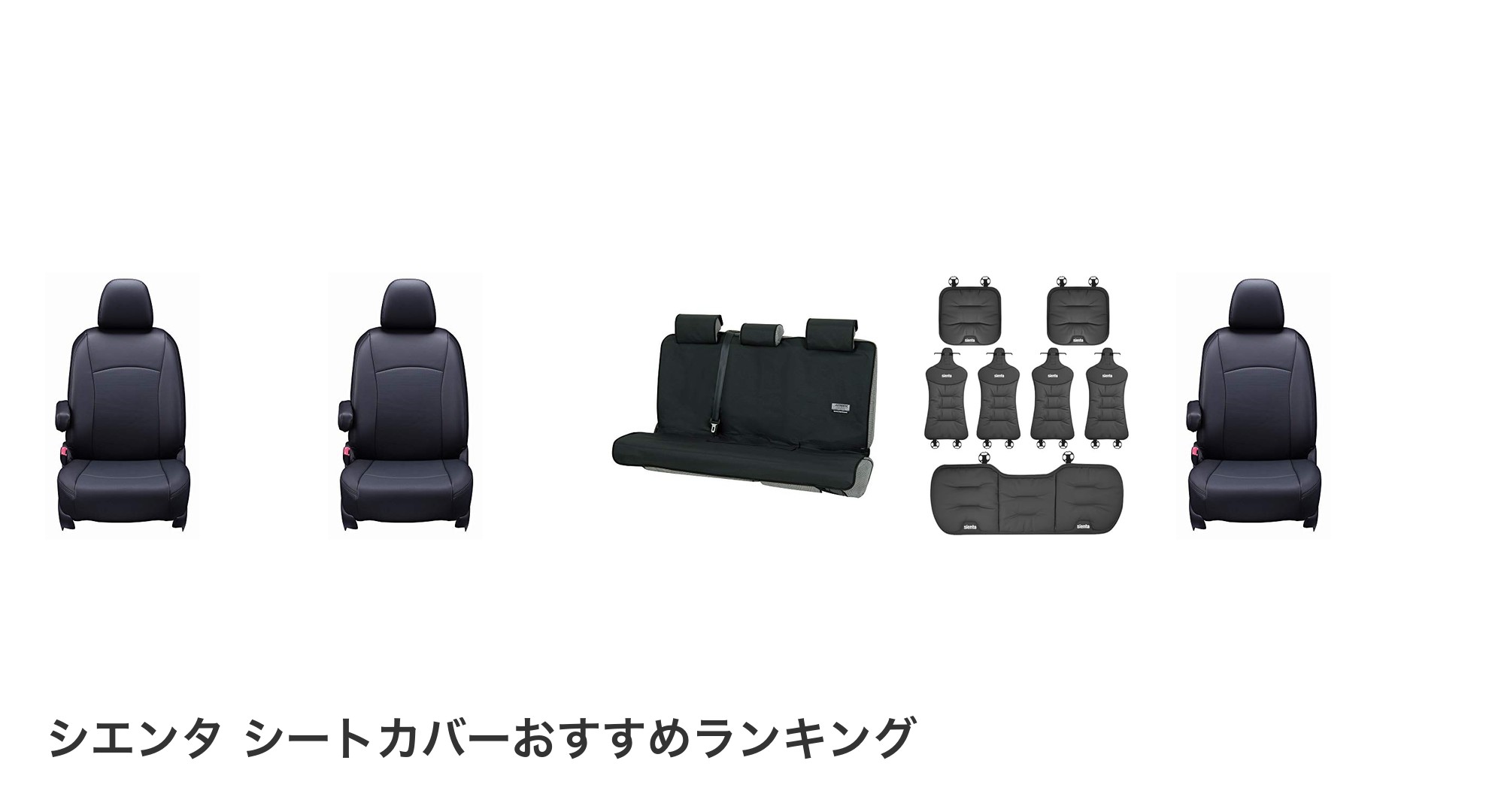 シエンタ シートカバーのおすすめランキング