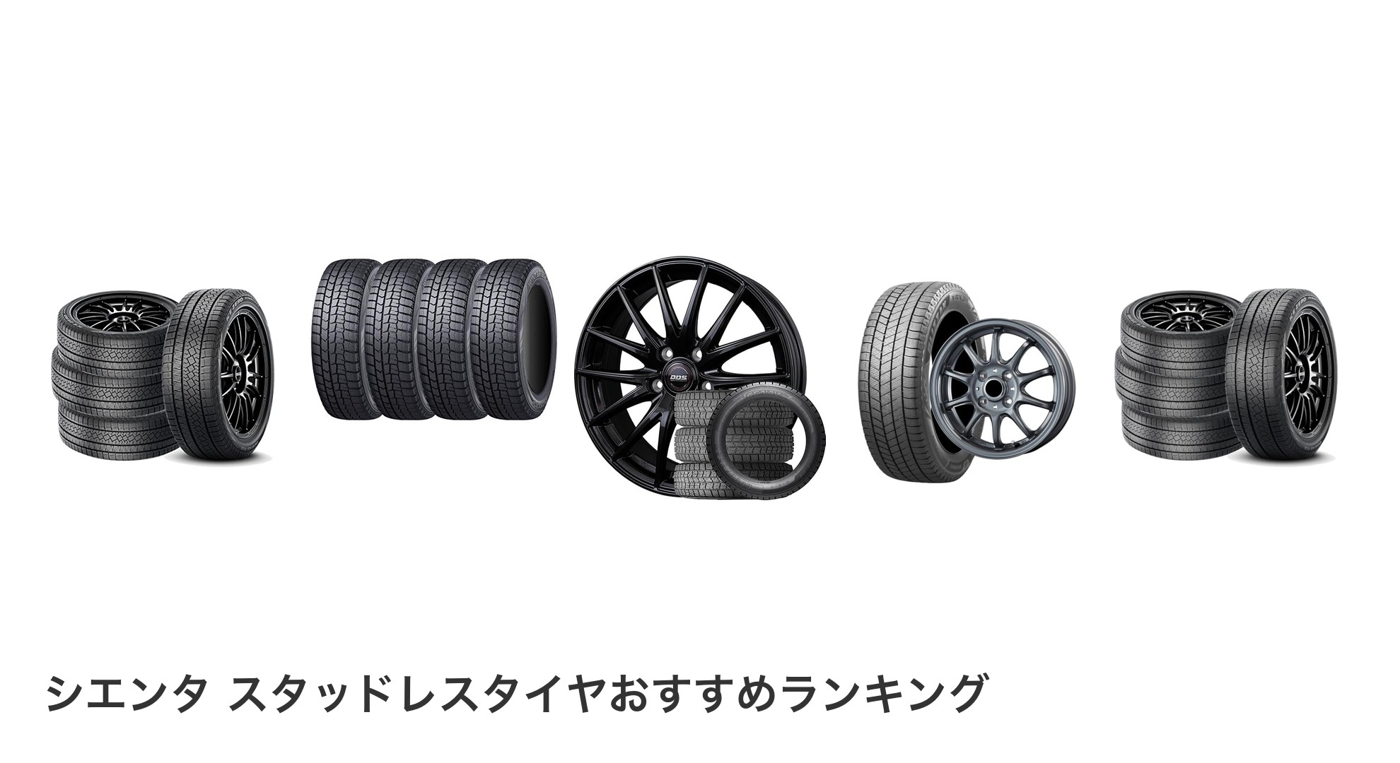 シエンタ スタッドレスタイヤのおすすめランキング