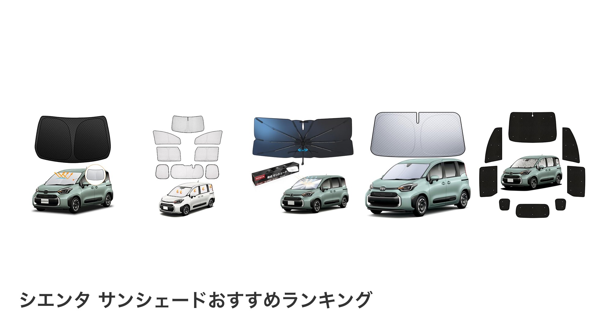 シエンタ サンシェードのおすすめランキング