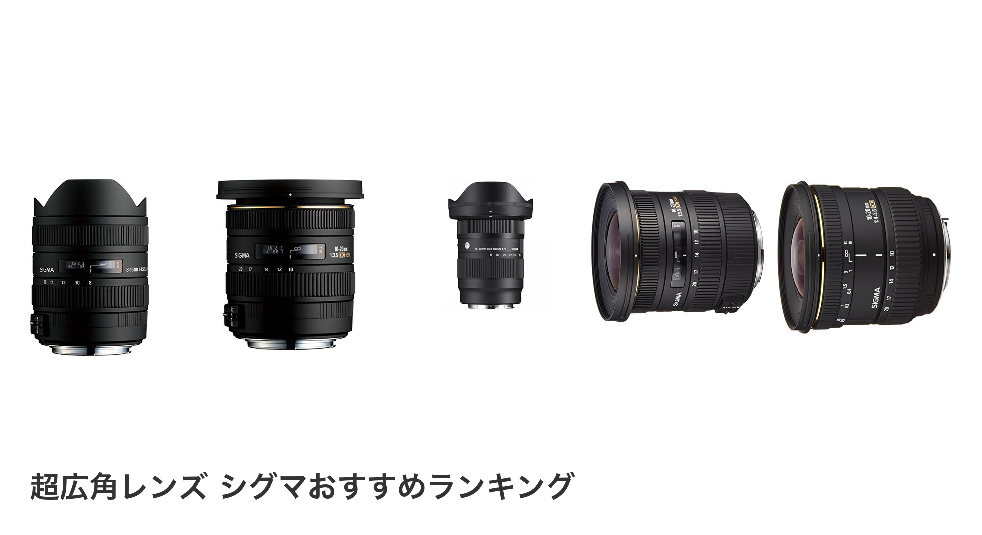 超広角レンズ シグマのおすすめランキング