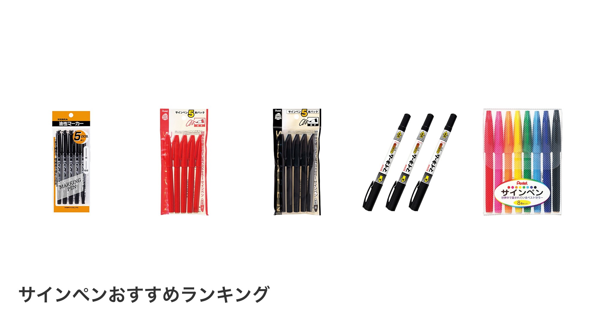サインペンのおすすめランキング