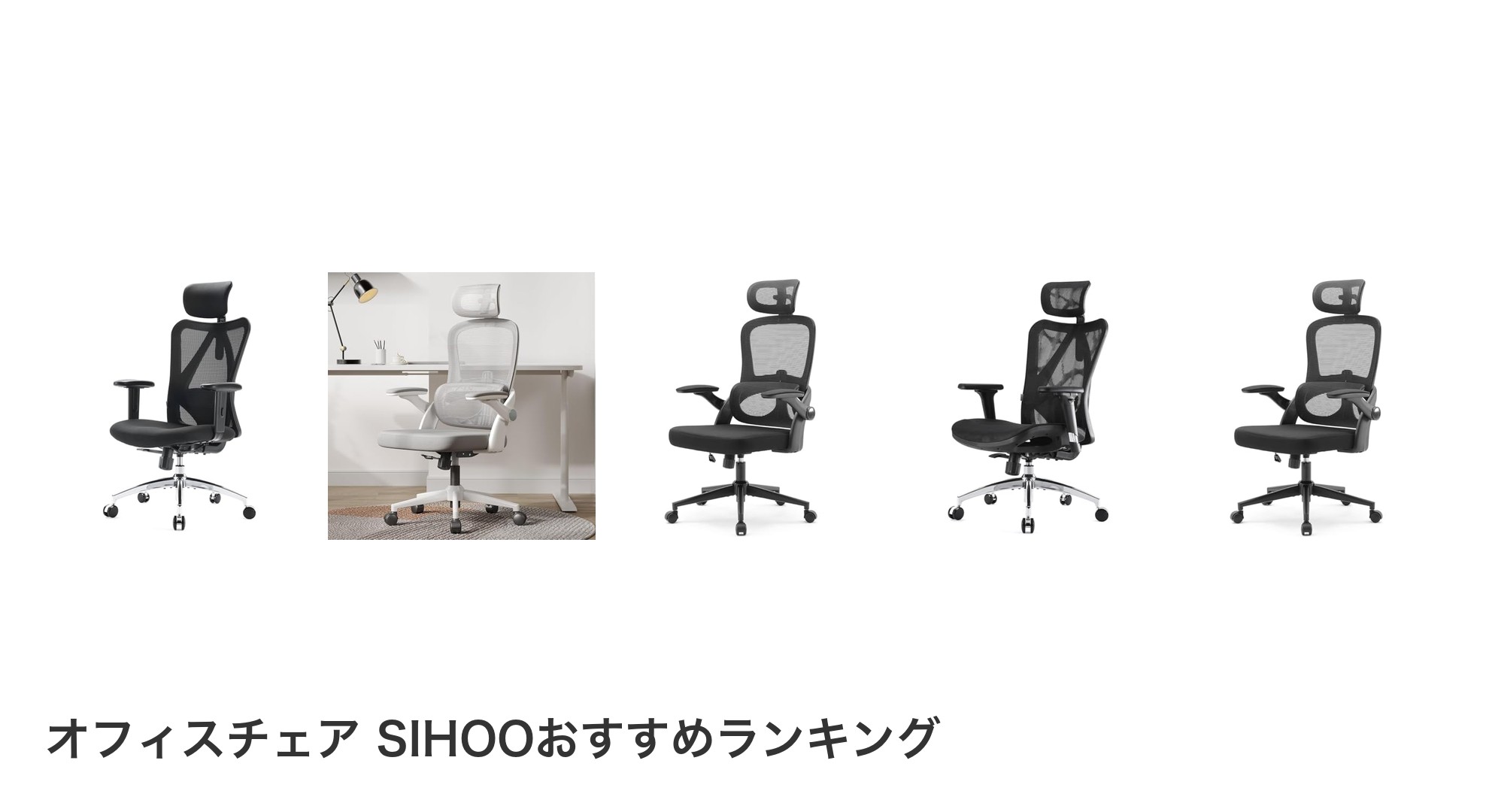 オフィスチェア SIHOOのおすすめランキング
