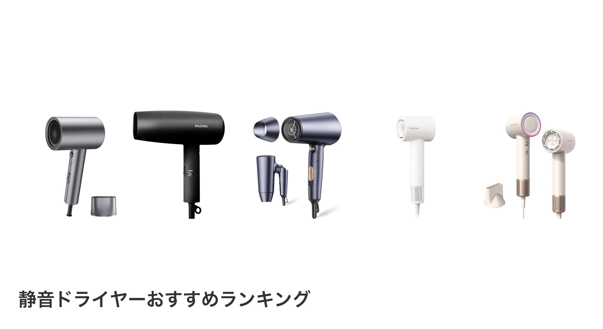 静音ドライヤーのおすすめランキング