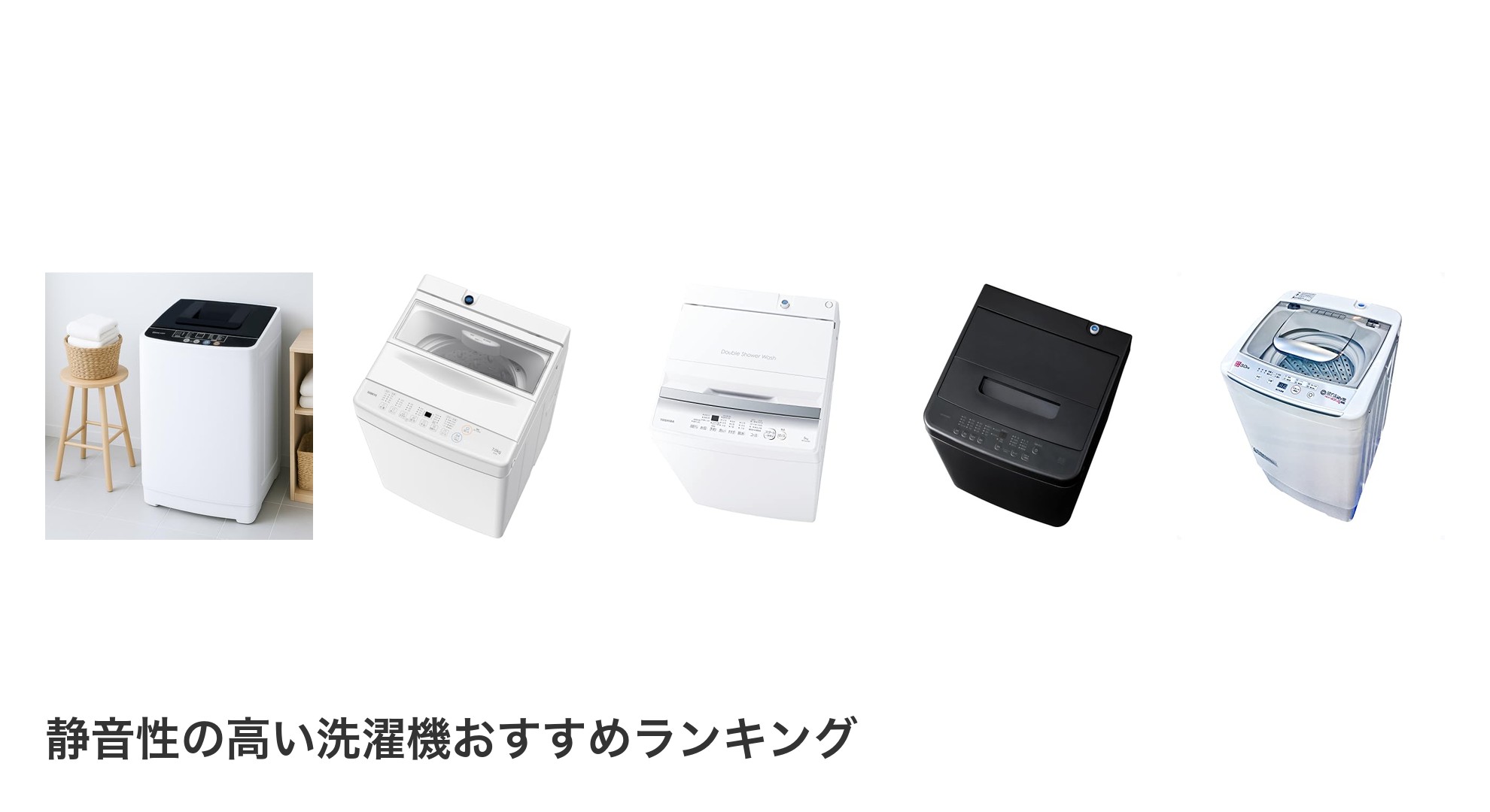 静音性の高い洗濯機のおすすめランキング