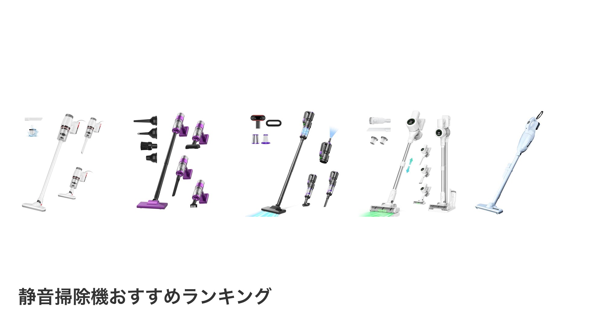 静音掃除機のおすすめランキング