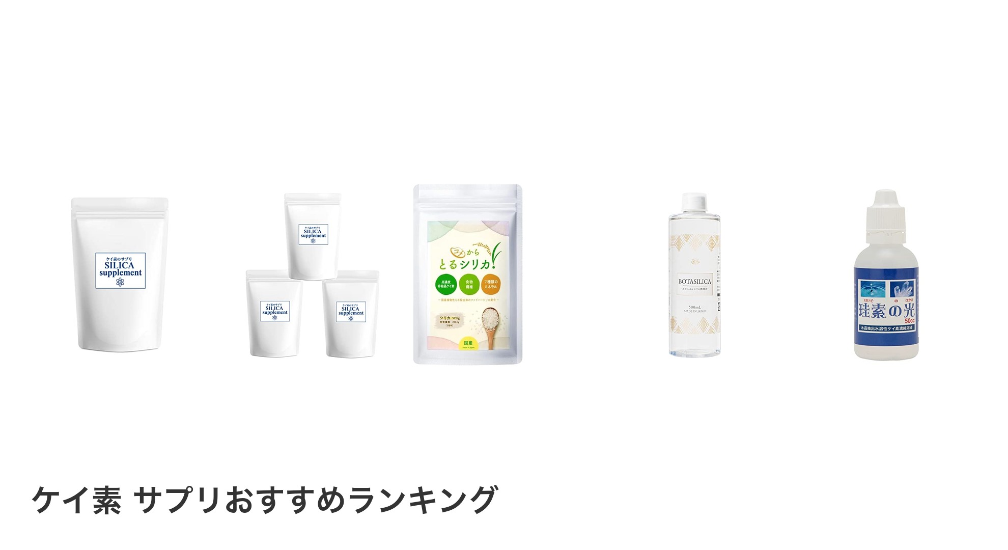 ケイ素 サプリのおすすめランキング
