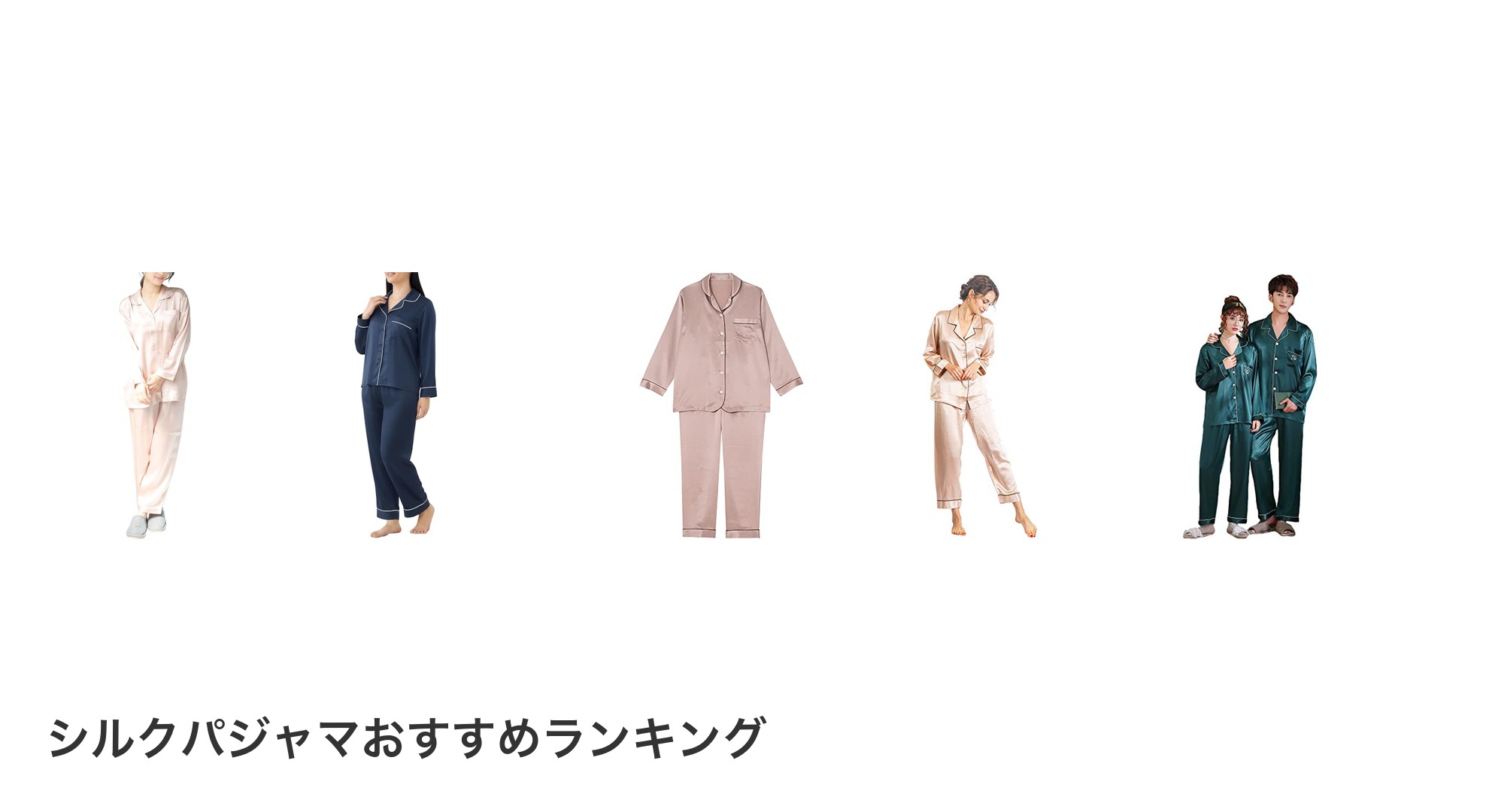 シルクパジャマのおすすめランキング