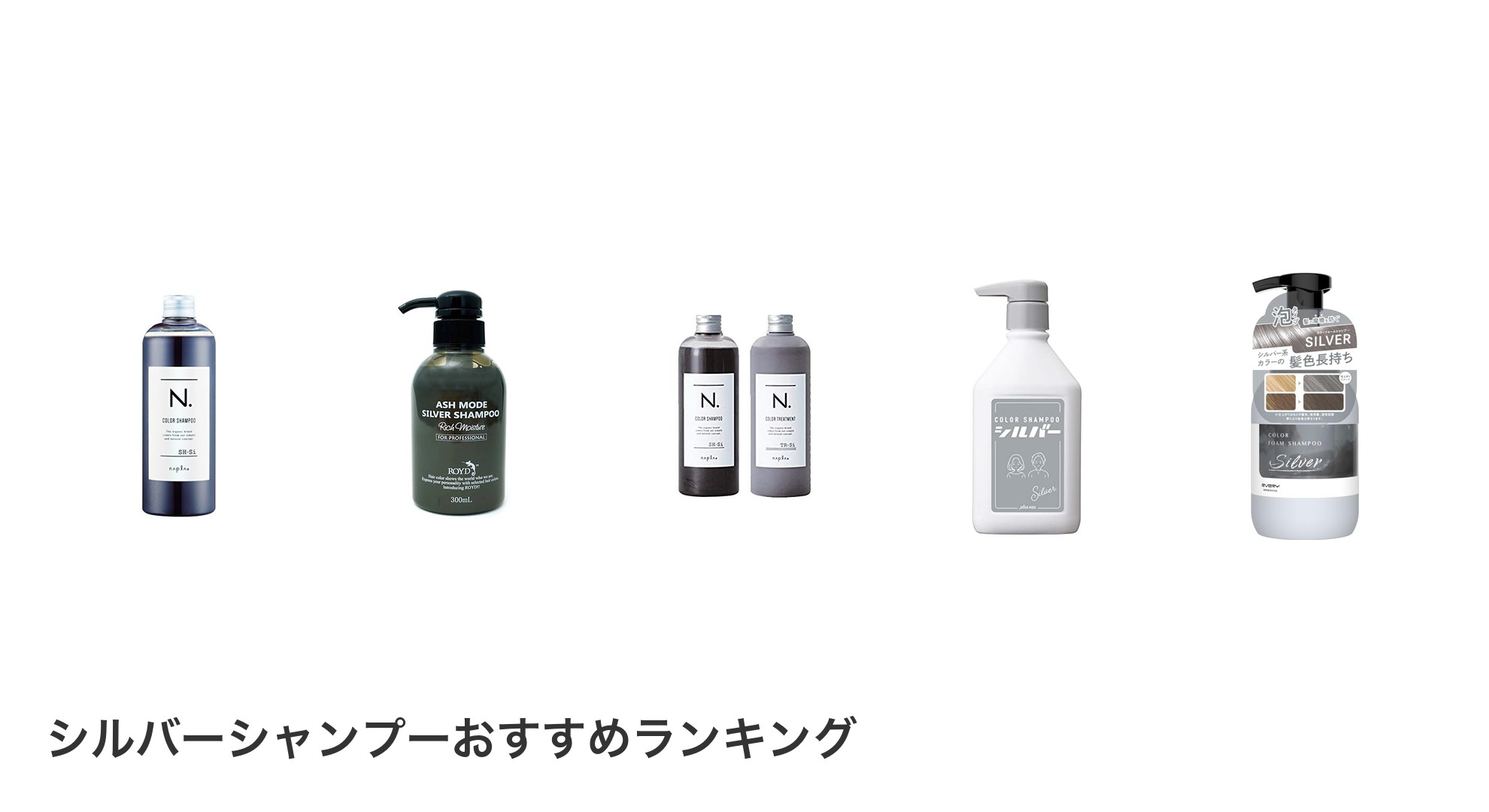 シルバーシャンプーのおすすめランキング