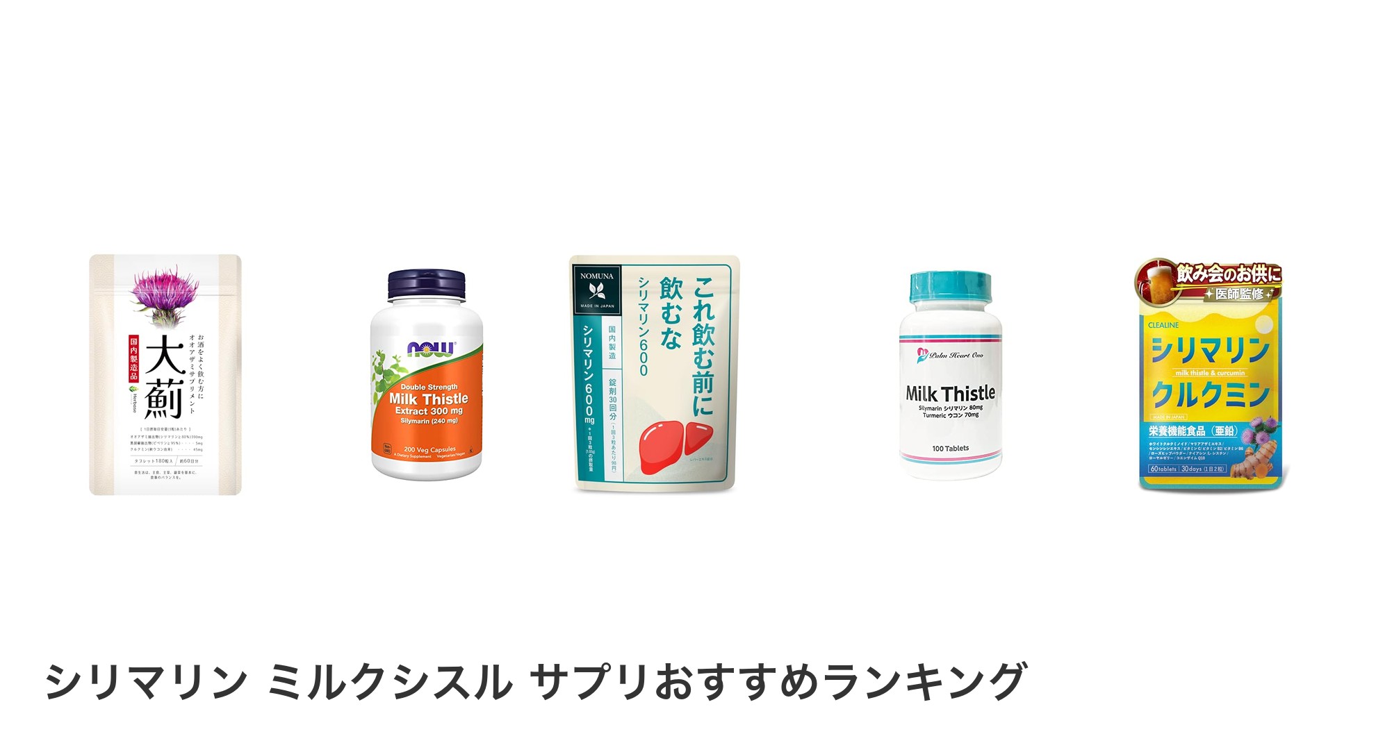 シリマリン ミルクシスル サプリのおすすめランキング