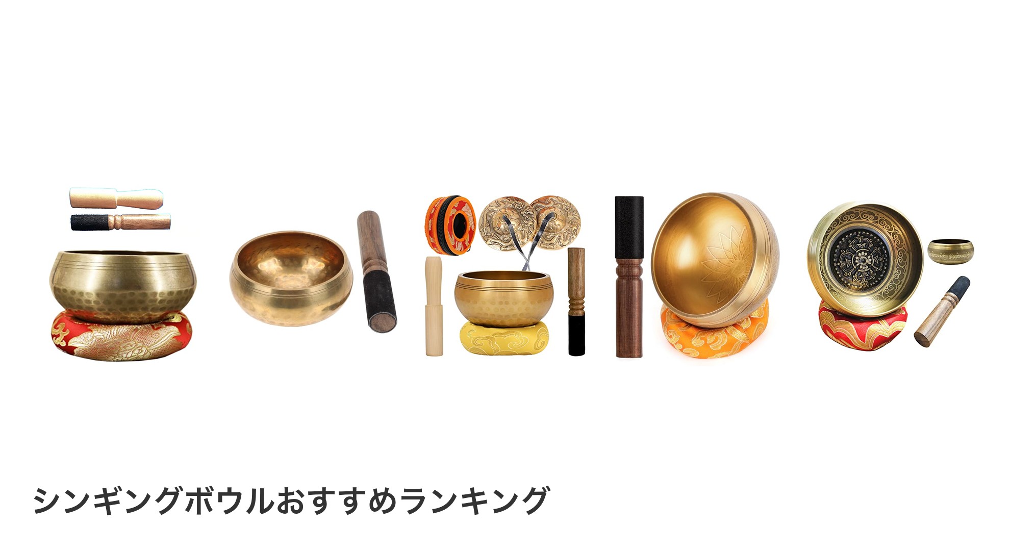 シンギングボウルのおすすめランキング