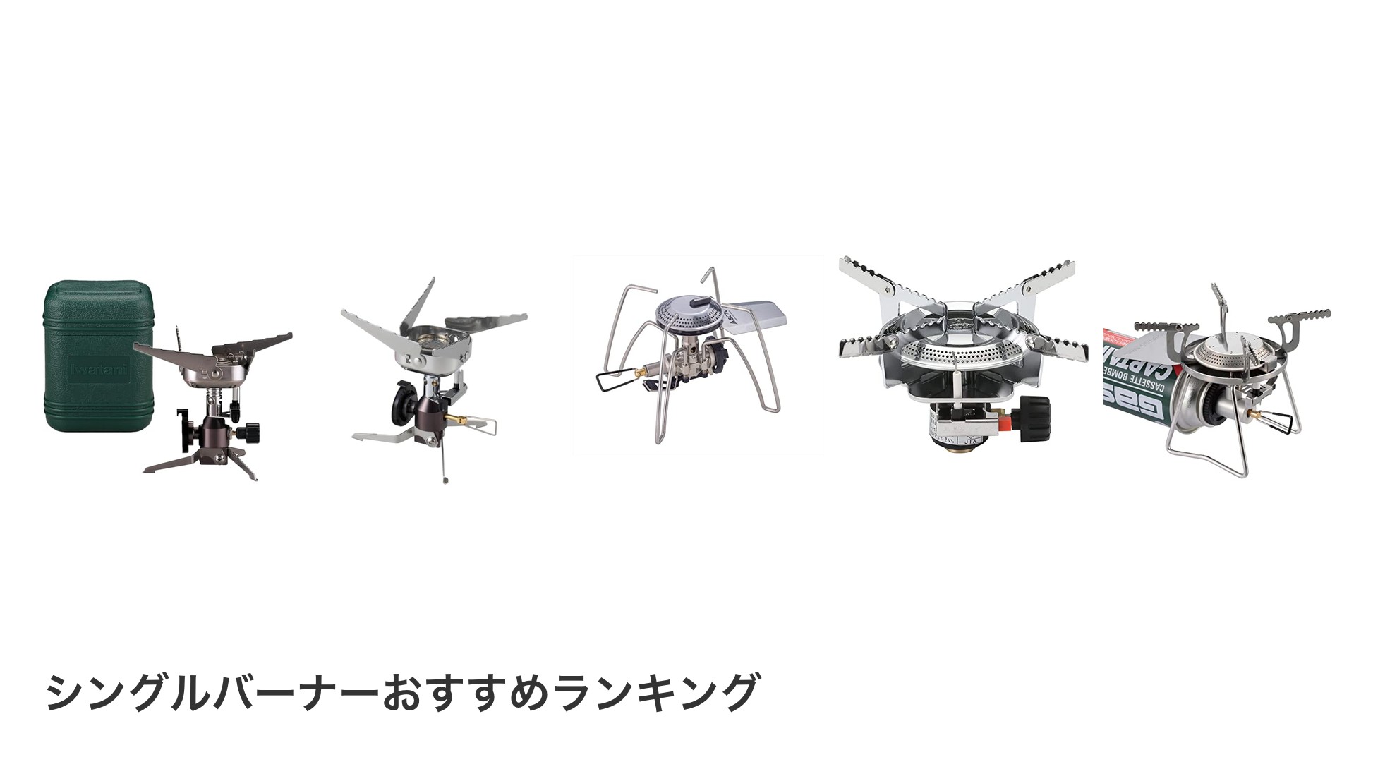 シングルバーナーのおすすめランキング