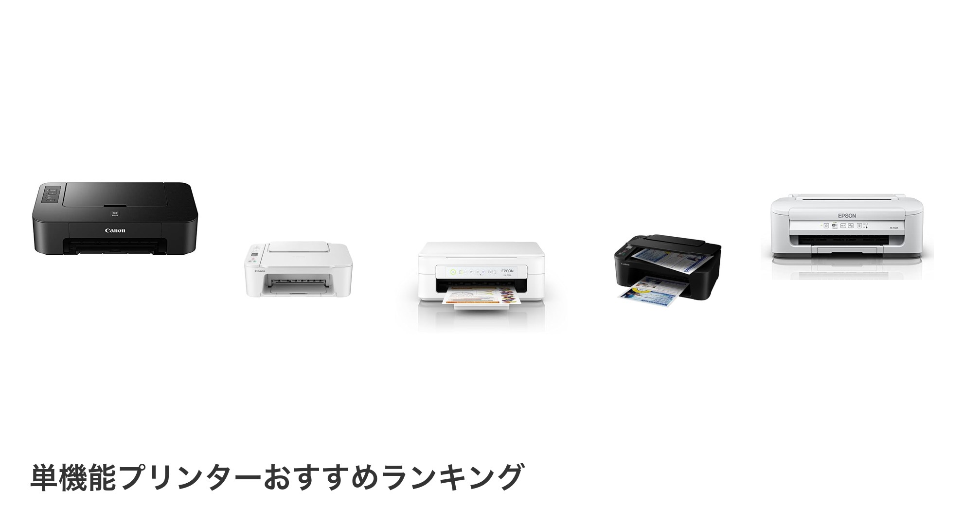 単機能プリンターのおすすめランキング