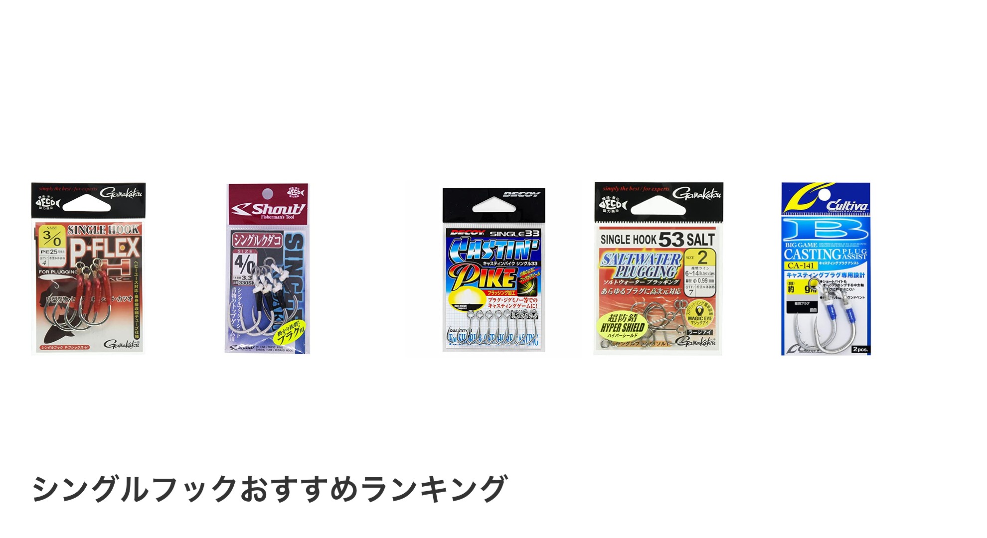 シングルフックのおすすめランキング