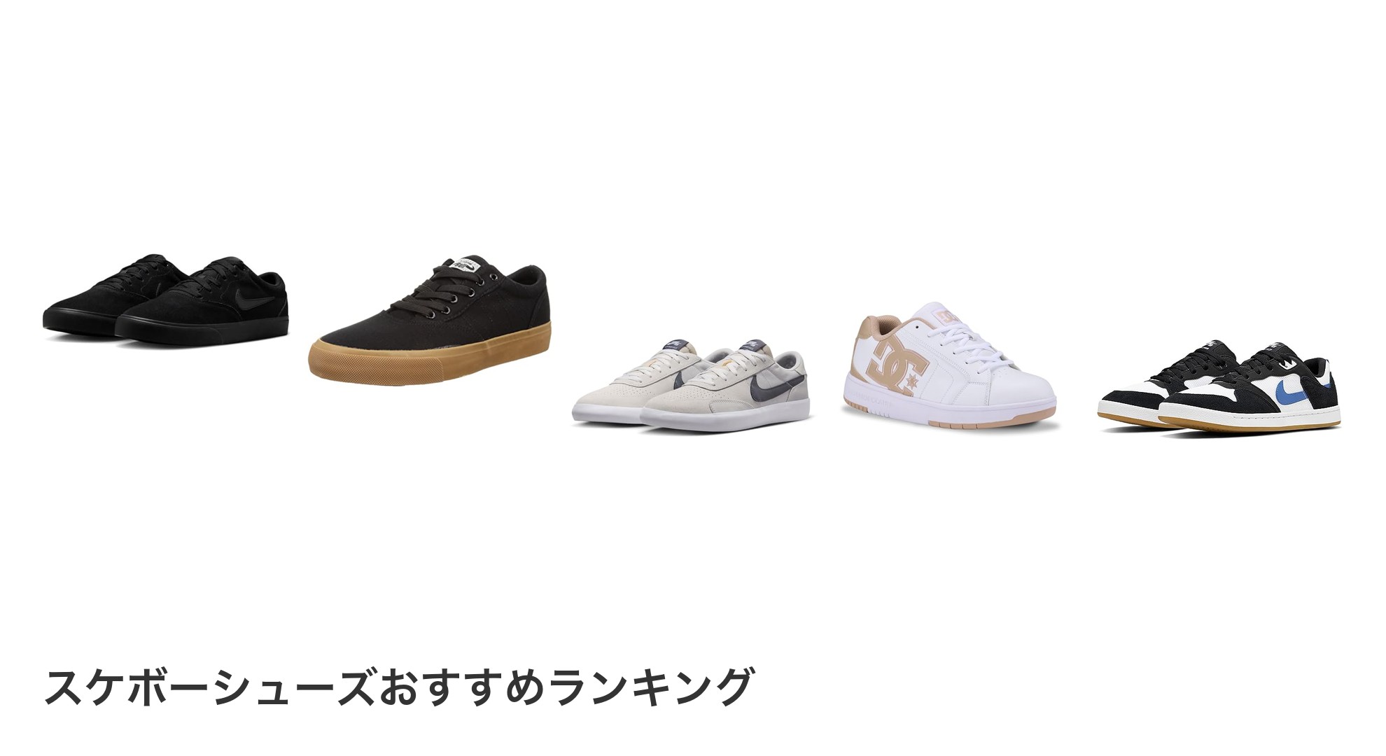 スケボーシューズのおすすめランキング