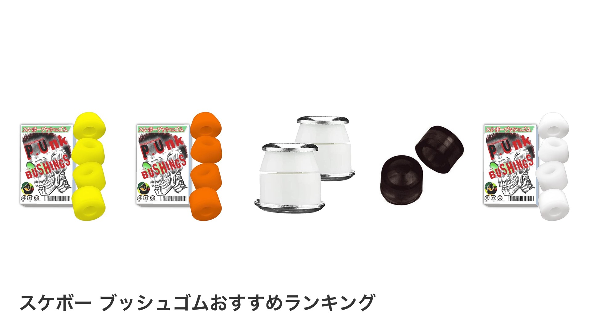 スケボー ブッシュゴムのおすすめランキング