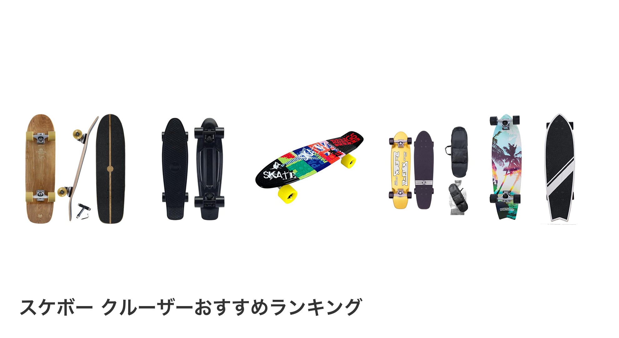スケボー クルーザーのおすすめランキング
