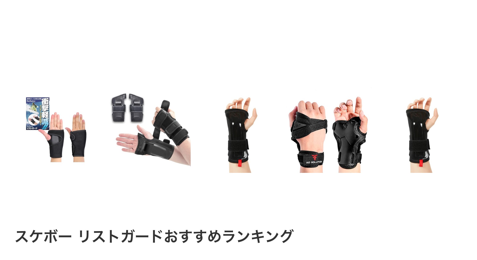 スケボー リストガードのおすすめランキング