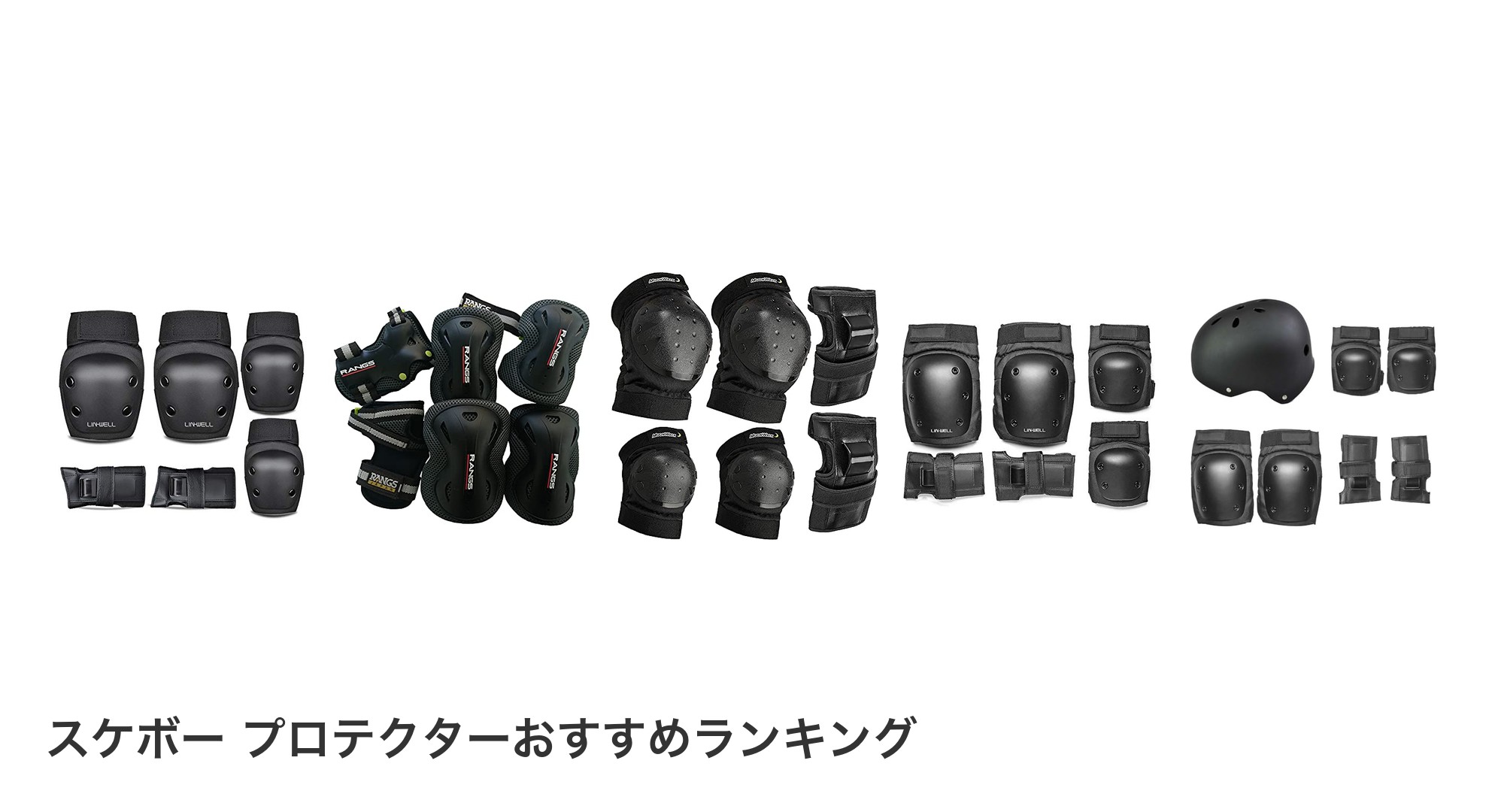 スケボー プロテクターのおすすめランキング
