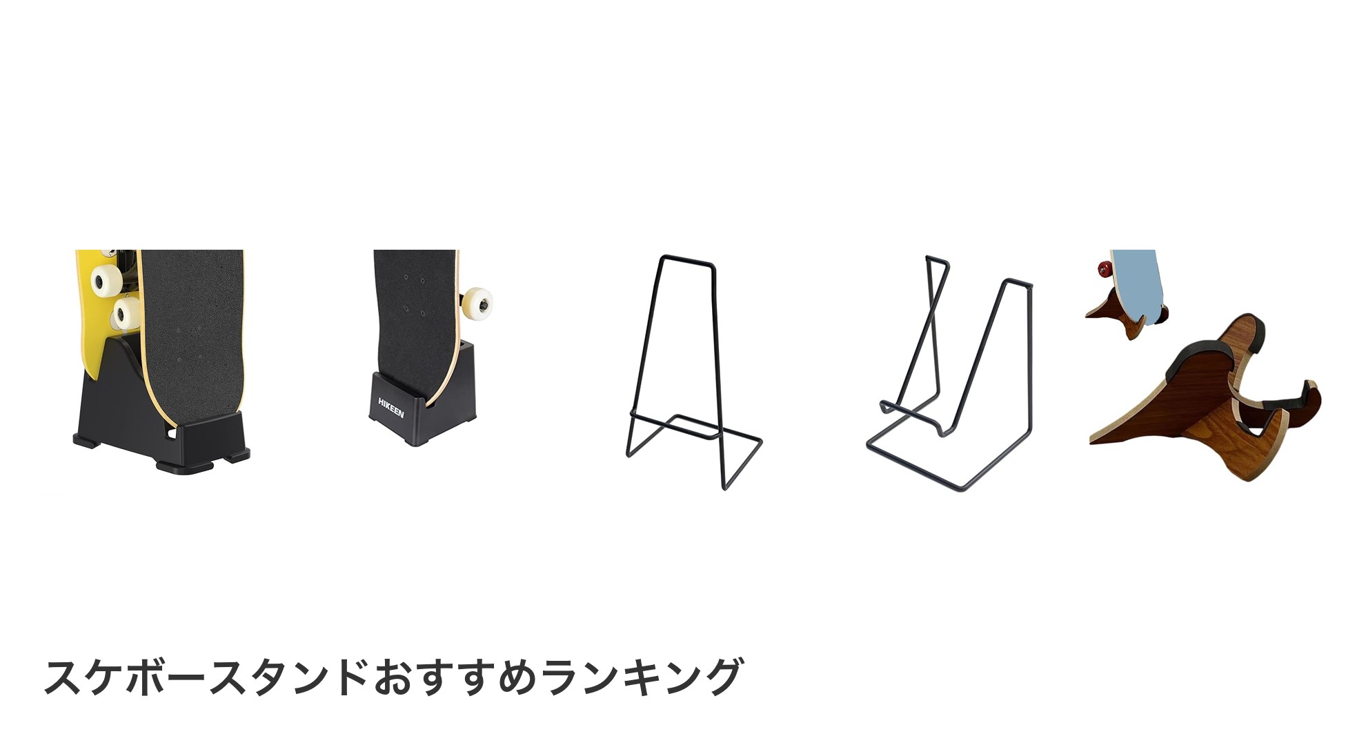 スケボースタンドのおすすめランキング