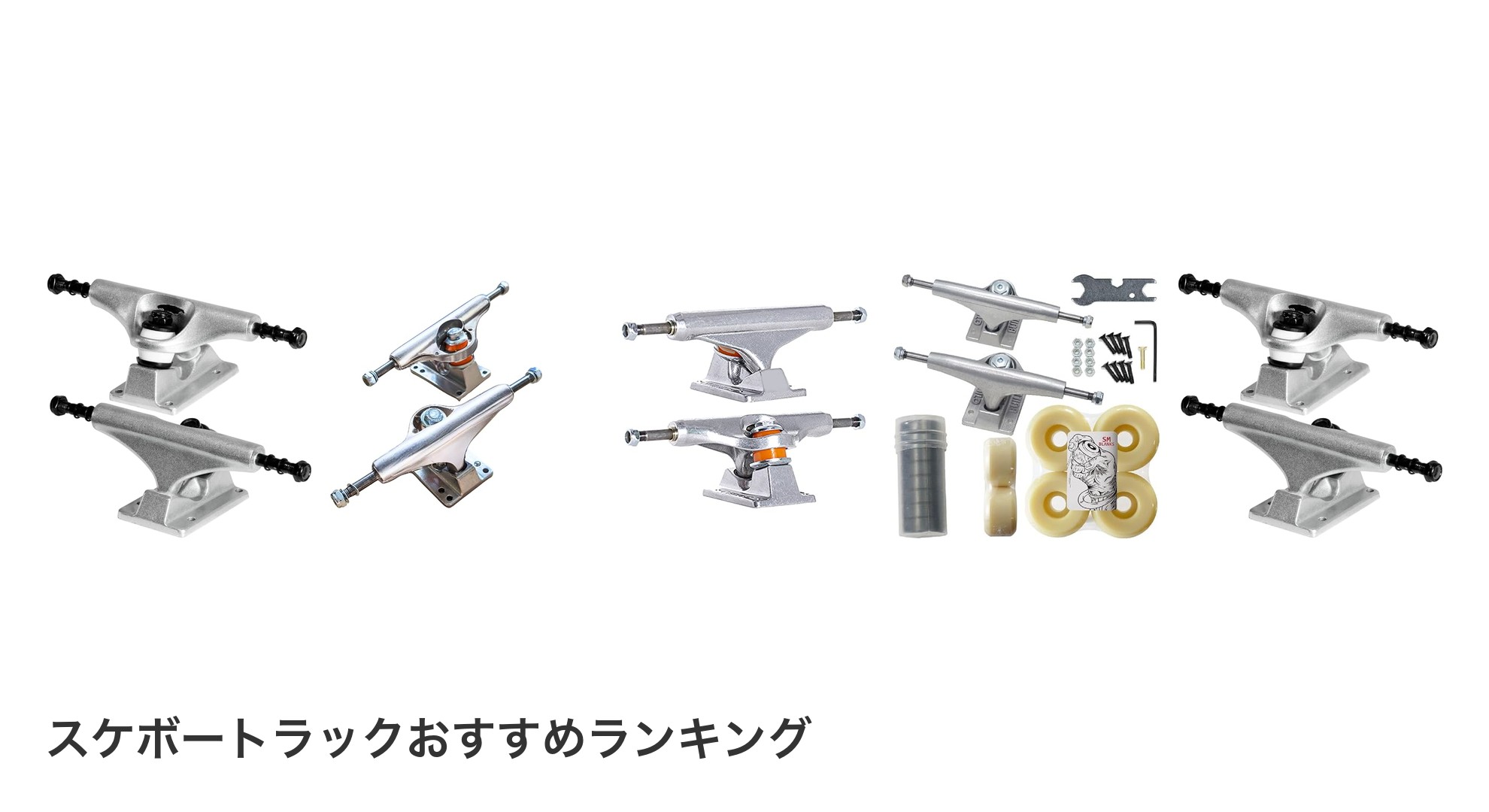 スケボートラックのおすすめランキング