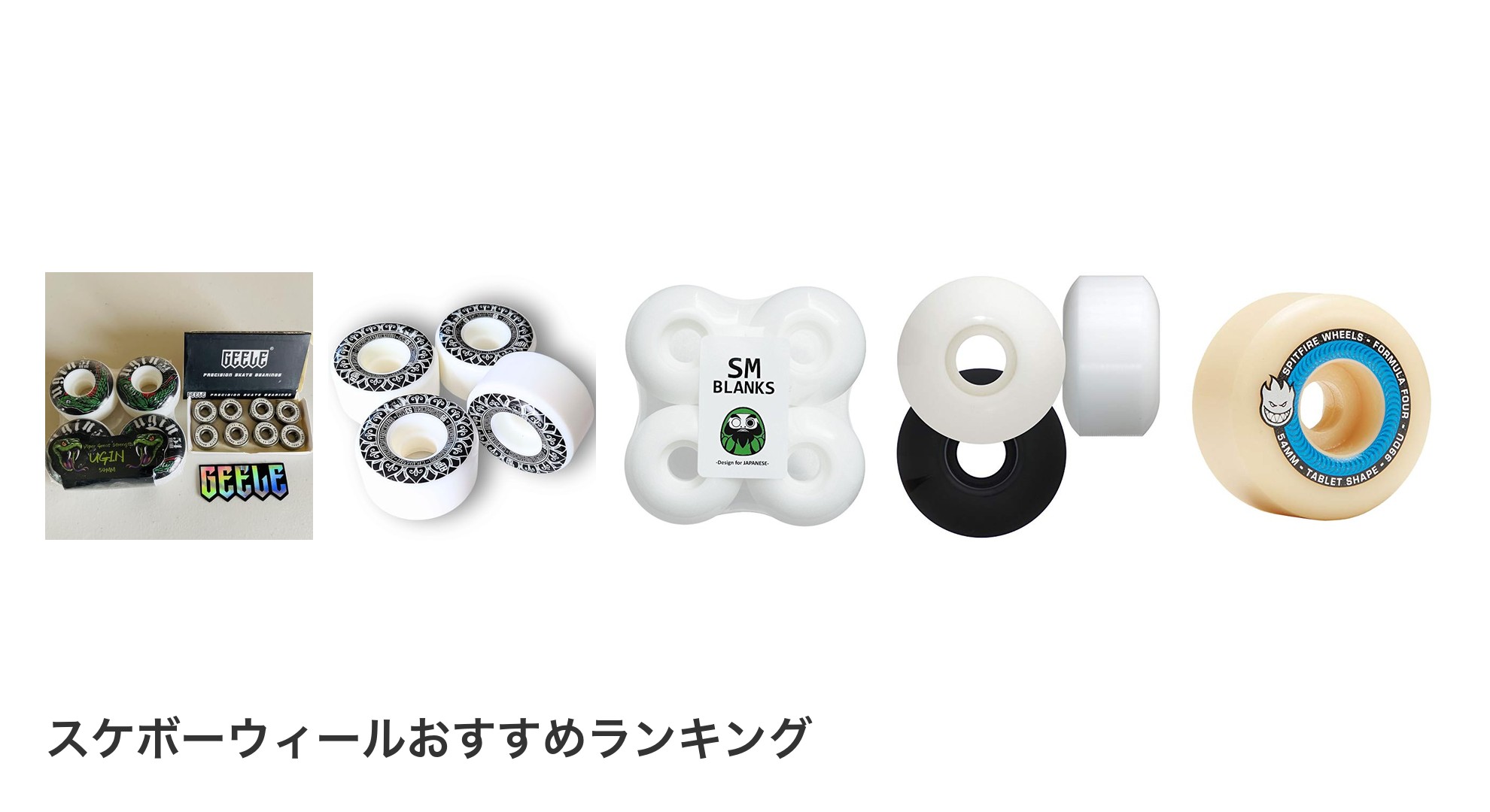 スケボーウィールのおすすめランキング