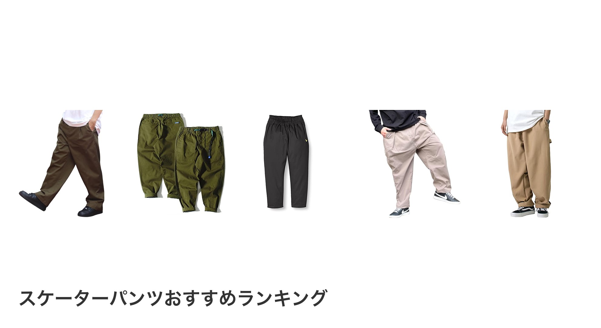 スケーターパンツのおすすめランキング