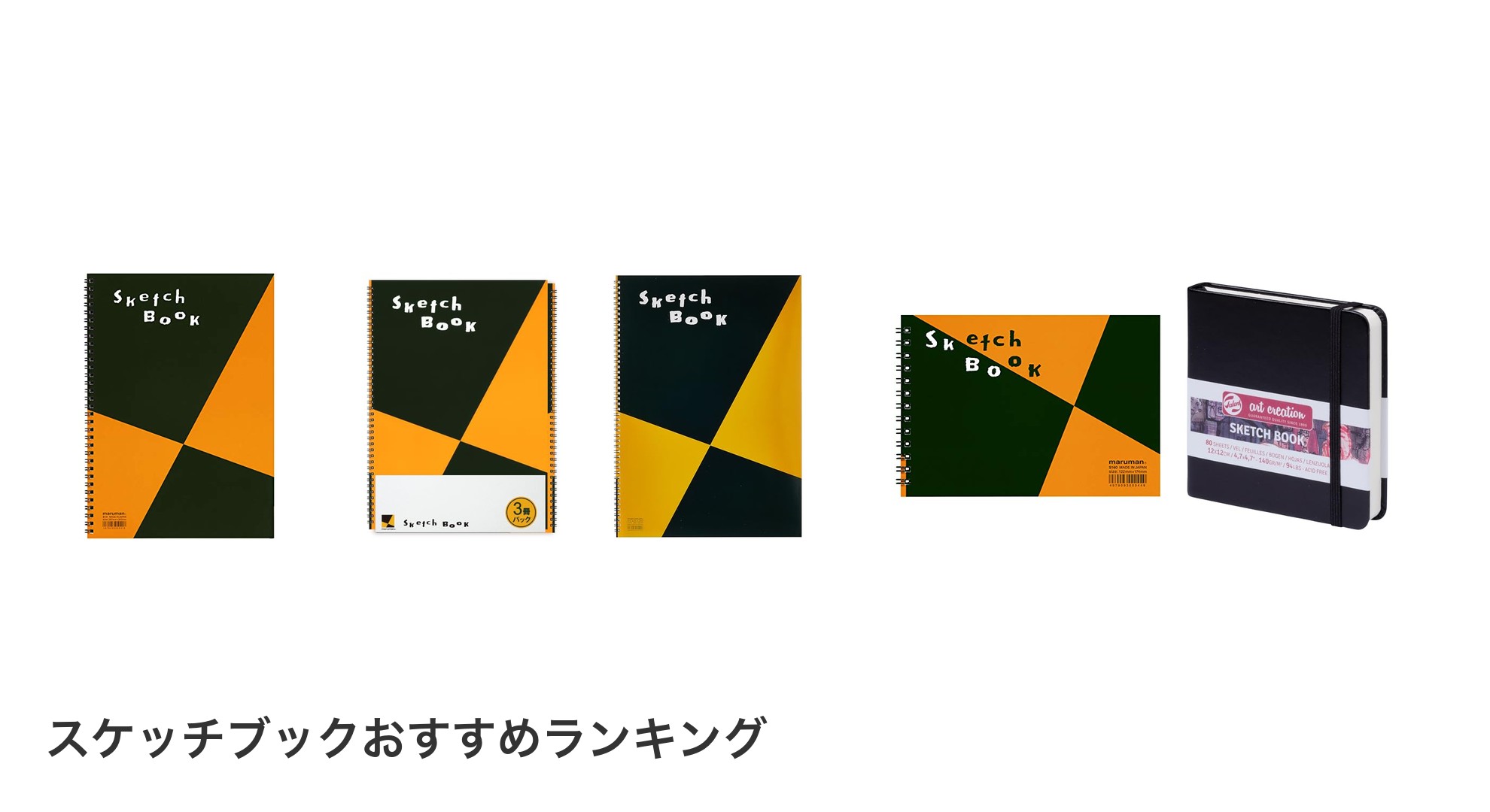 スケッチブックのおすすめランキング