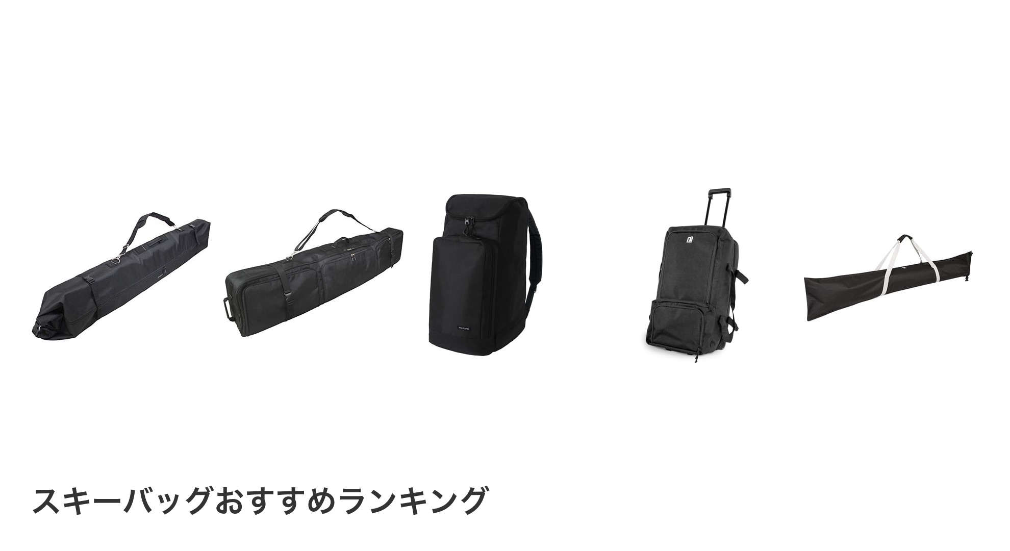 スキーバッグのおすすめランキング