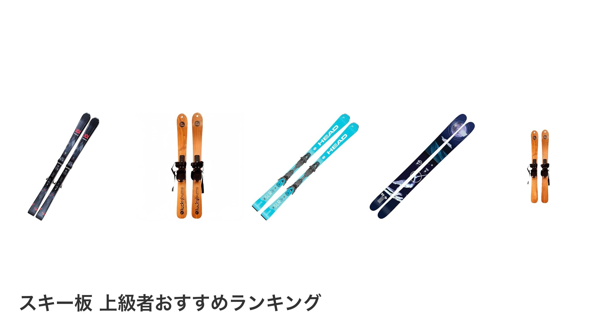 スキー板 上級者のおすすめランキング