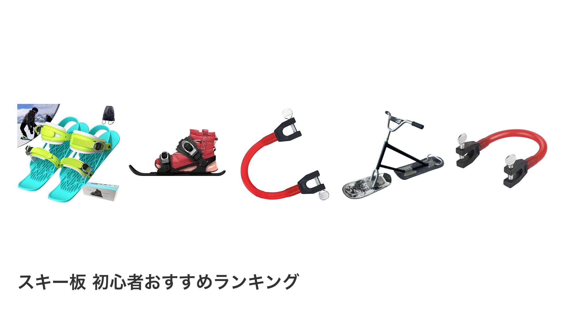 スキー板 初心者のおすすめランキング