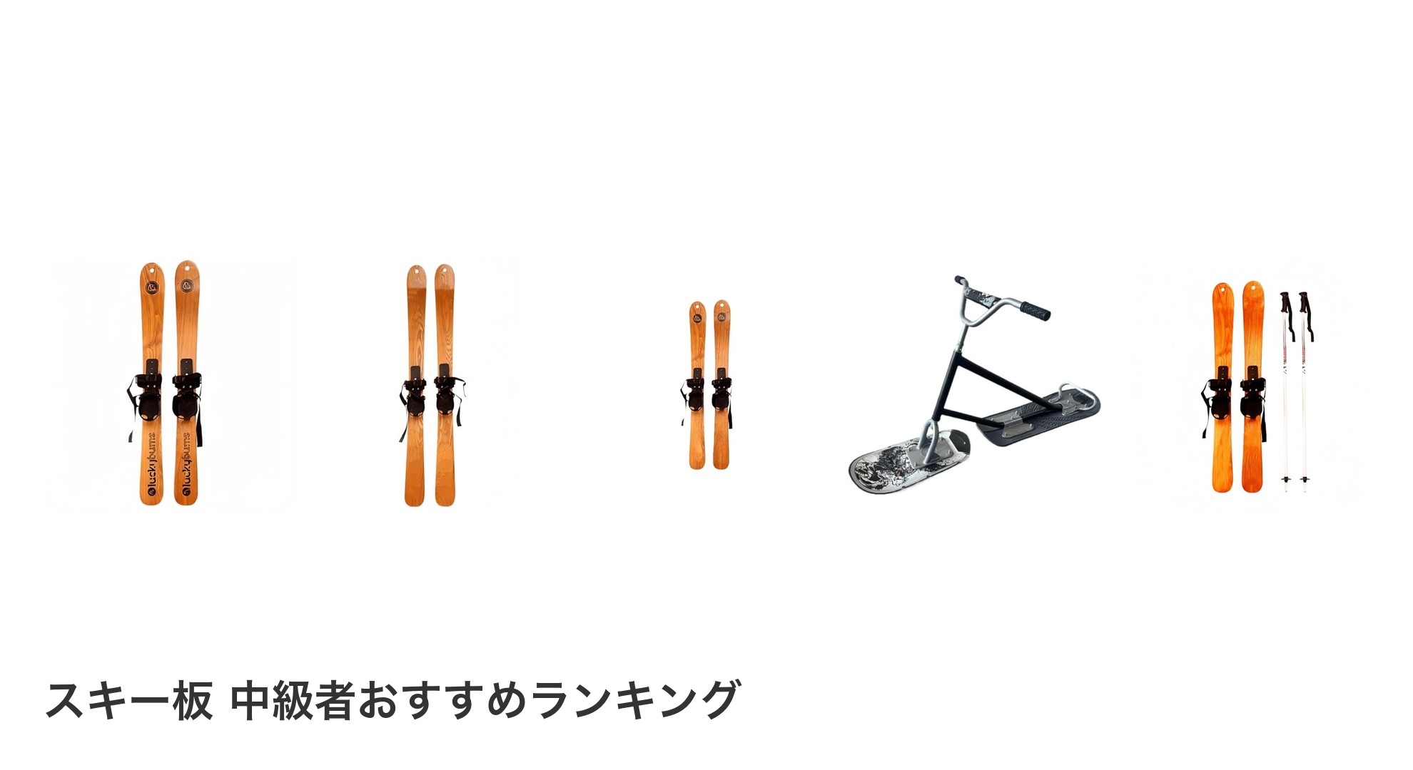 スキー板 中級者のおすすめランキング