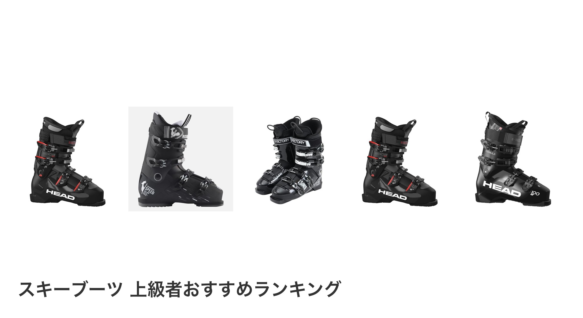 スキーブーツ 上級者のおすすめランキング