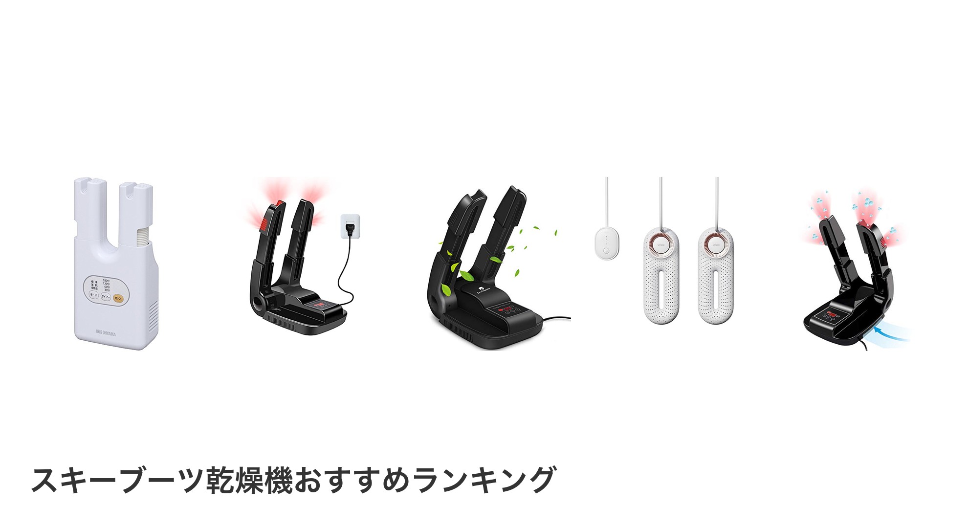 スキーブーツ乾燥機のおすすめランキング