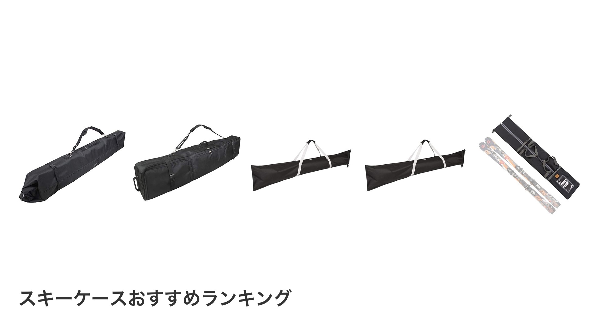 スキーケースのおすすめランキング