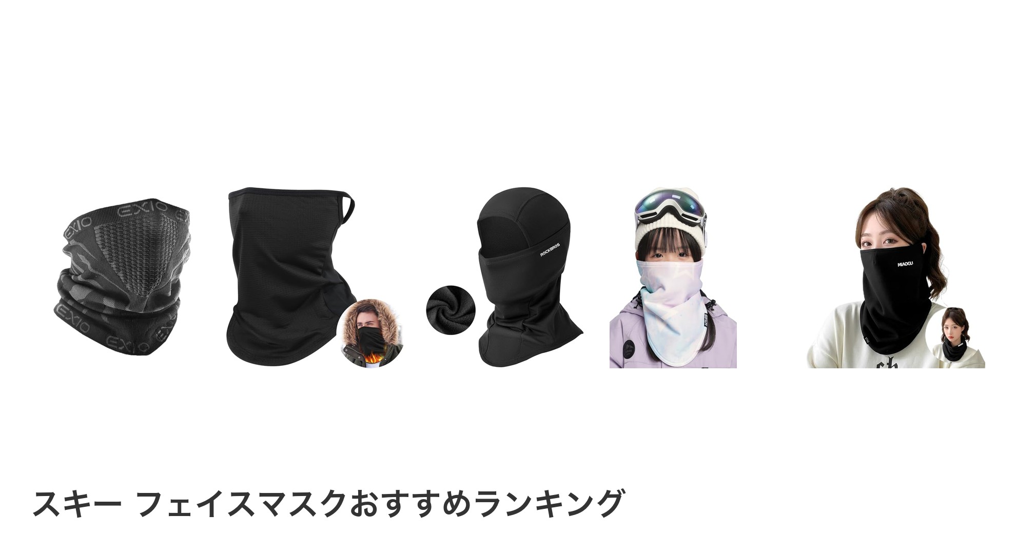 スキー フェイスマスクのおすすめランキング