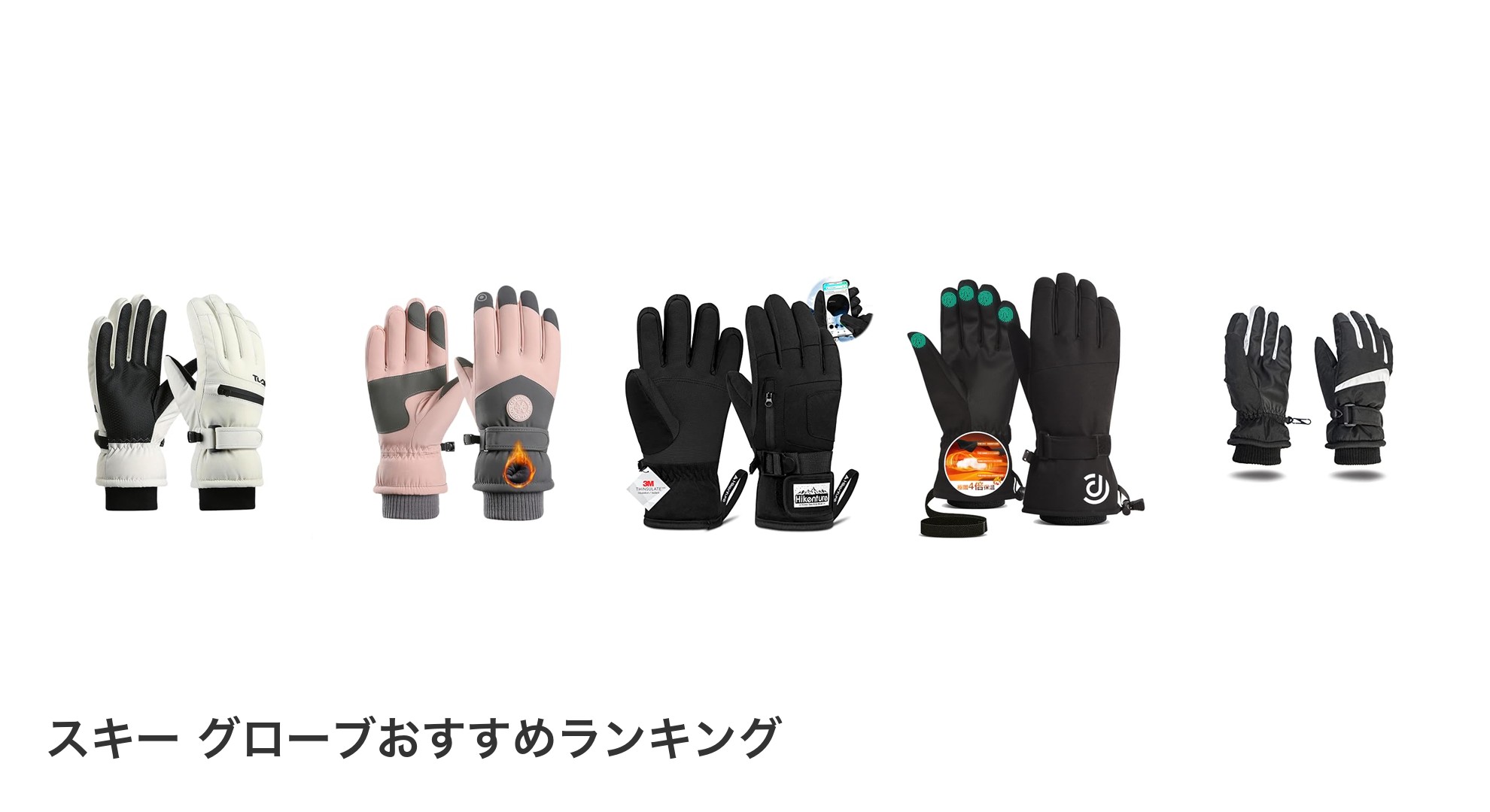 スキー グローブのおすすめランキング