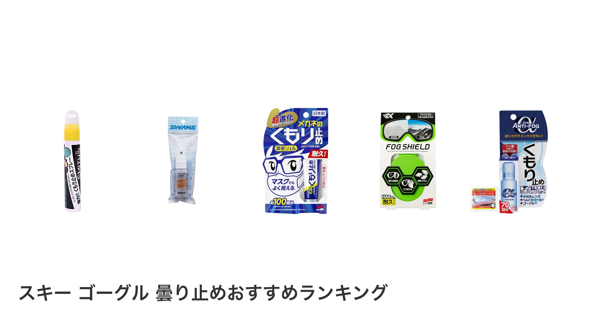 スキー ゴーグル 曇り止めのおすすめランキング