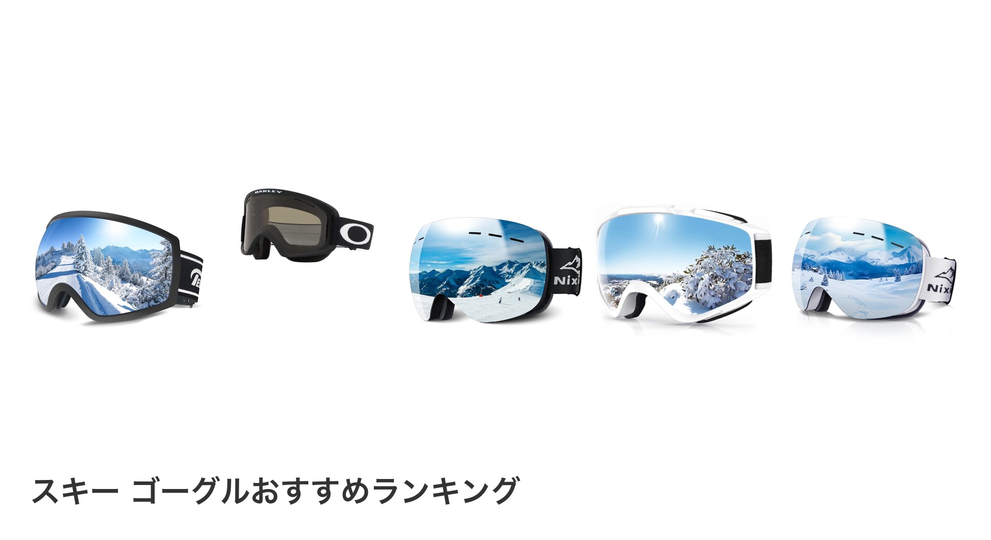 スキー ゴーグルのおすすめランキング