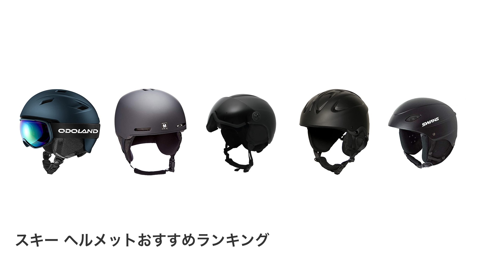 スキー ヘルメットのおすすめランキング