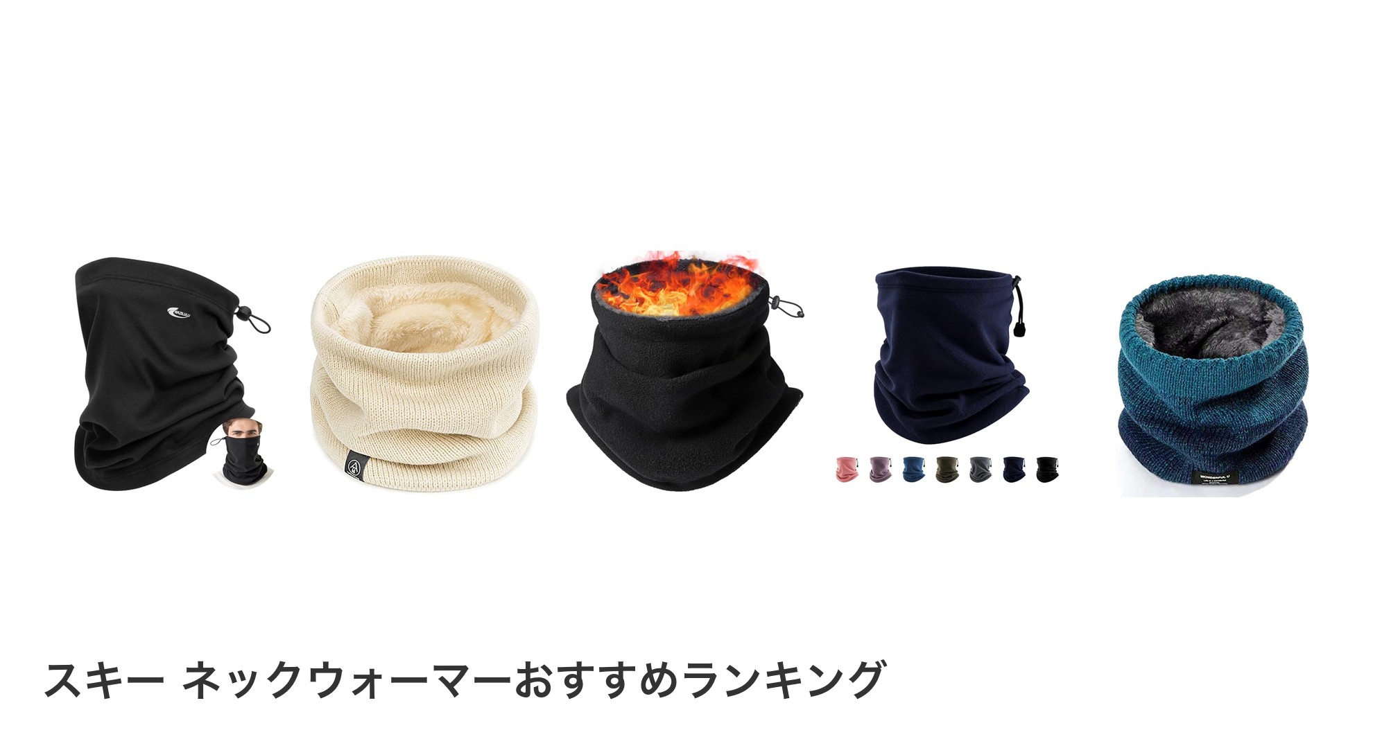スキー ネックウォーマーのおすすめランキング