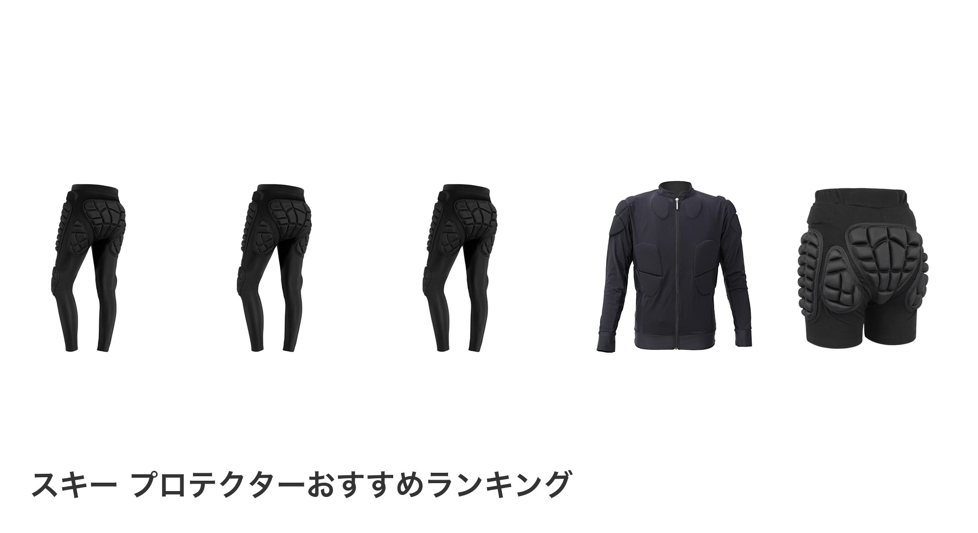 スキー プロテクターのおすすめランキング