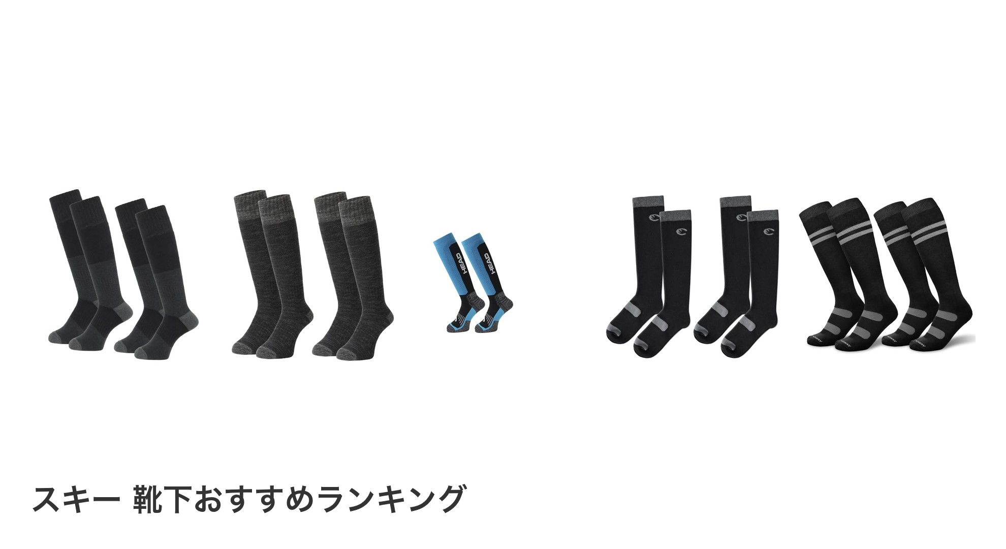 スキー 靴下のおすすめランキング
